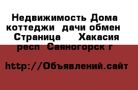 Недвижимость Дома, коттеджи, дачи обмен - Страница 2 . Хакасия респ.,Саяногорск г.